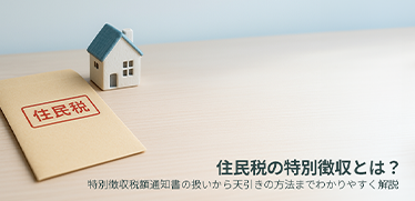 住民税の特別徴収とは？特別徴収税額通知書の扱いから天引きの方法までわかりやすく解説