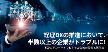 経理DXの推進において、半数以上の企業がトラブルに！　500人アンケートでわかった失敗の原因と解決策