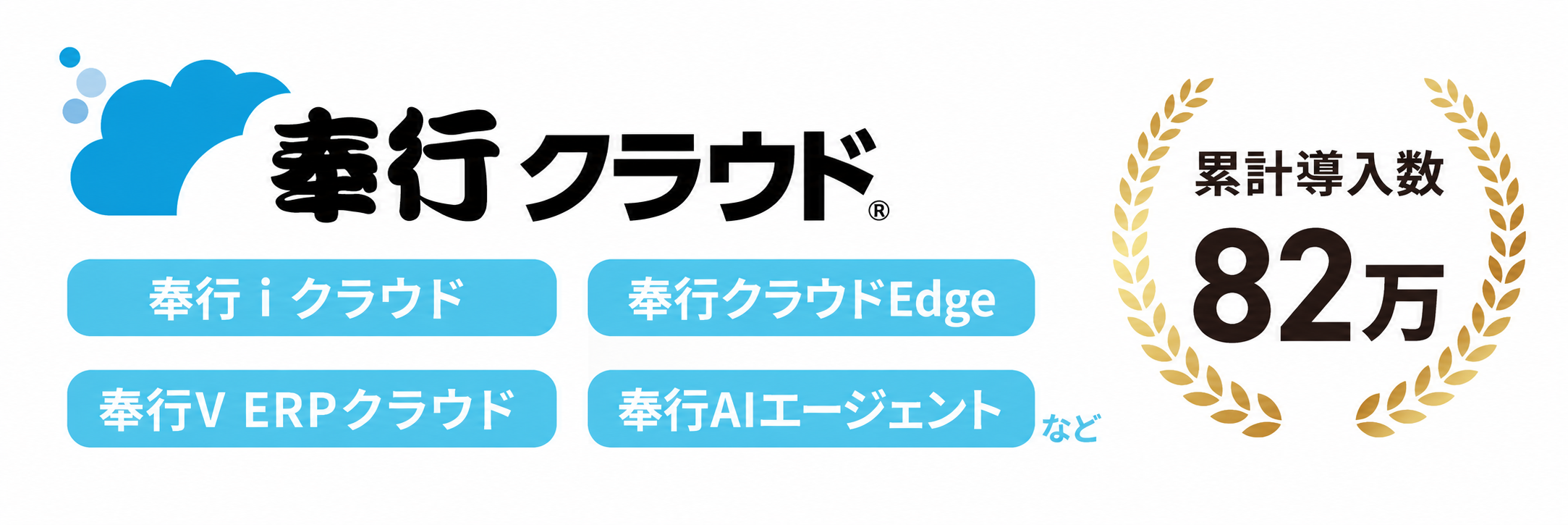 「奉行クラウド」の累計導入数は82万であることを示した図。「奉行クラウド」は奉行iクラウド、奉行クラウドEdge、奉行V ERPクラウド、奉行AIエージェントなどの総称。