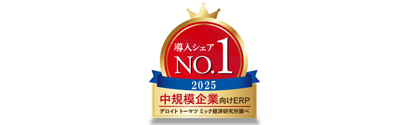 顧客やパートナーの満足度だけでなく、導入シェアでも首位を獲得しています。デロイトトーマツ ミック経済研究所「基幹業務パッケージソフト(ERP)の市場展望(2025年度版)」の調べによれば、中規模企業向けERPパッケージ出荷本数第1位となっています。
