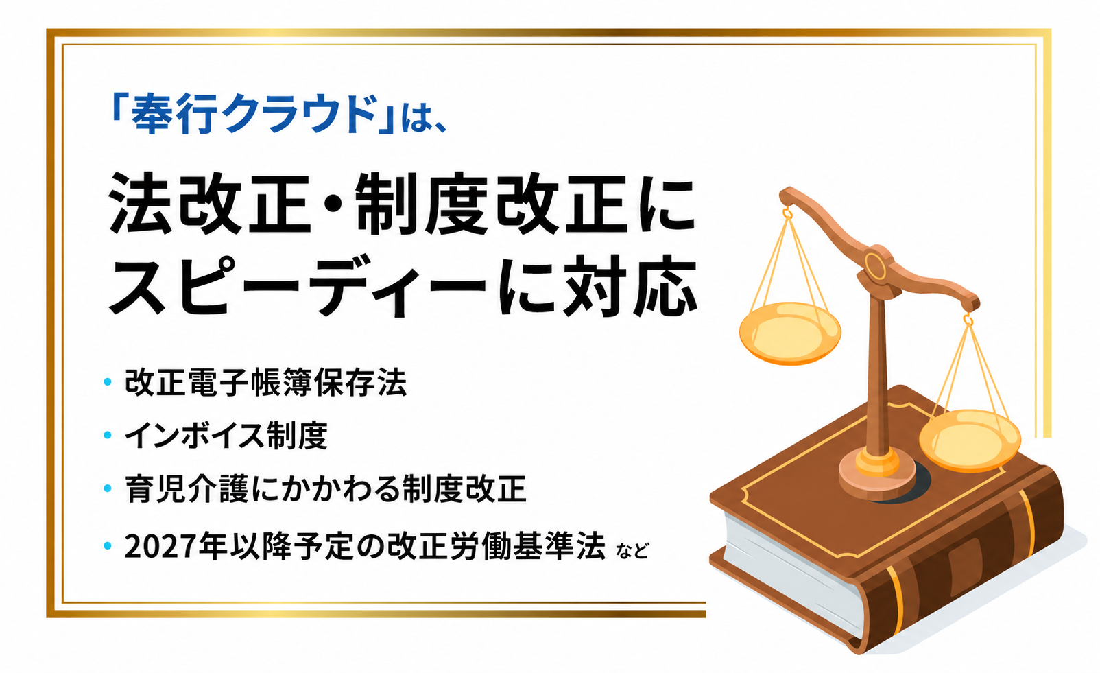 「奉行クラウド」は、法改正・制度改正にスピーディーに対応していることを示した図。例として、改正電子帳簿保存法、インボイス制度、育児・介護にかかわる制度改正、2027年以降予定の改正労働基準法などが挙げられている。