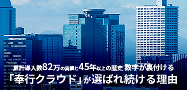 累計導入数82万の実績と45年以上の歴史 数字が裏付ける「奉行クラウド」が選ばれ続ける理由