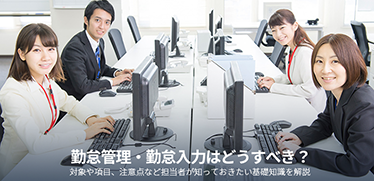 勤怠管理・勤怠入力はどうすべき？対象や項目、注意点など担当者が知っておきたい基礎知識を解説
