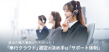 過去の導入事例からわかった！　「奉行クラウド」選定の決め手は「サポート体制」