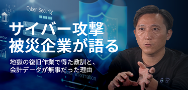 サイバー攻撃被災企業が語る　地獄の復旧作業で得た教訓と、会計データが無事だった理由