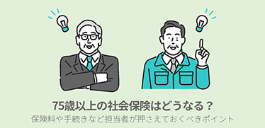75歳以上の社会保険はどうなる？保険料や手続きなど担当者が押さえておくべきポイント