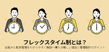 フレックスタイム制とは?仕組みと勤怠管理をわかりやすく解説〜導入が難しい理由と管理設計のポイント