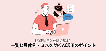 【勘定科目と仕訳の基本】一覧と具体例・ミスを防ぐAI活用のポイント