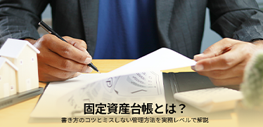 固定資産台帳とは?書き方のコツとミスしない管理方法を実務レベルで解説