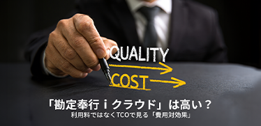 「勘定奉行iクラウド」は高い?利用料ではなくTCOで見る「費用対効果」