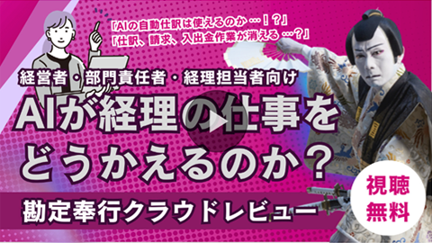 勘定奉行クラウド×奉行AIアシスタントの活用例