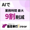 勘定奉行クラウド×奉行AIアシスタント