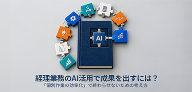 経理業務のAI活用で成果を出すには?「個別作業の効率化」で終わらせないための考え方