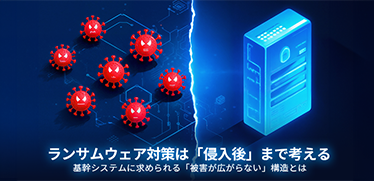 ランサムウェア対策は「侵入後」まで考える 基幹システムに求められる「被害が広がらない」構造とは