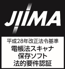 JIIMA 平成28年改正法令基準 電帳法スキャナ保存ソフト法的要件認証