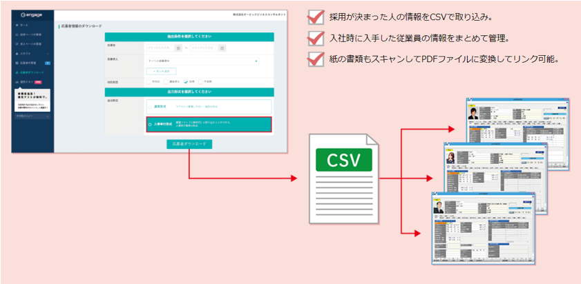 採用者情報のデータ連携