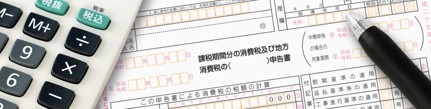 消費税の中間納付 担当者が押さえておきたい申告時の基礎知識