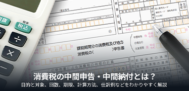 消費税の中間申告・中間納付とは?目的と対象、回数、期限、計算方法、仕訳例などをわかりやすく解説