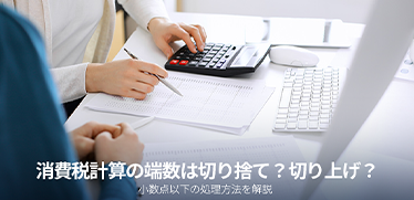 消費税計算の端数は切り捨て?切り上げ?小数点以下の処理方法を解説