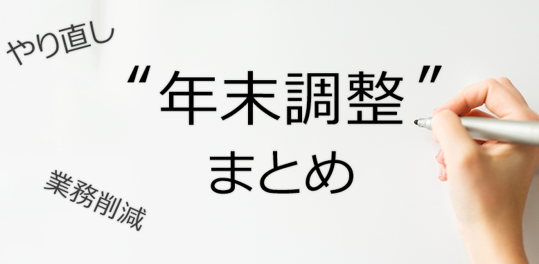 年末調整まとめ - 苦労する年末調整の流れをわかりやすく解説