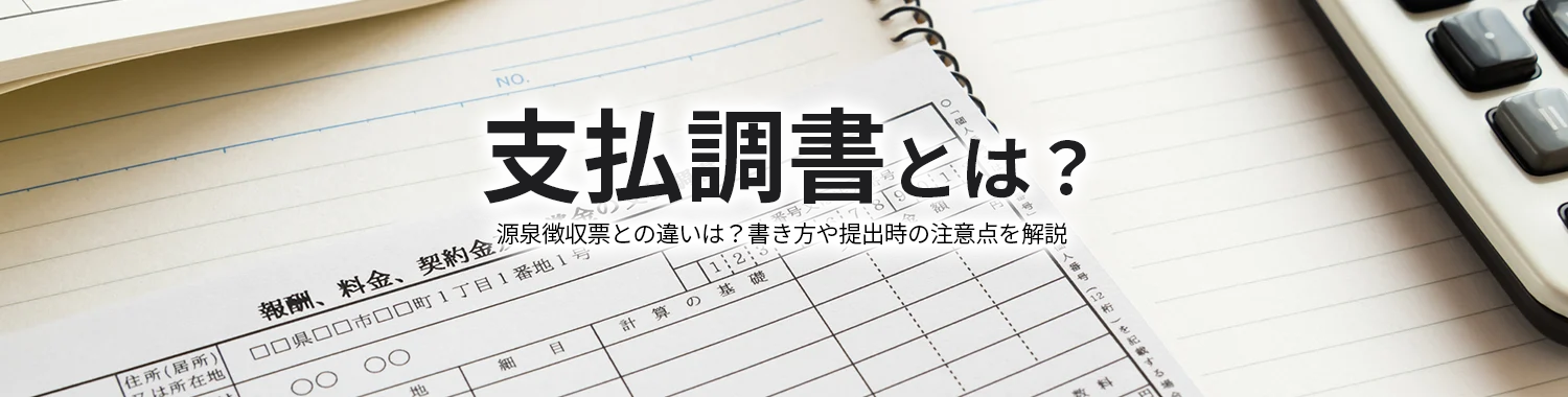 支払調書とは？源泉徴収票との違いは？書き方や提出時の注意点を解説