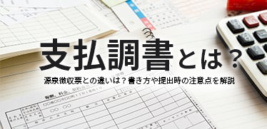 支払調書とは？源泉徴収票との違いは？書き方や提出時の注意点を解説