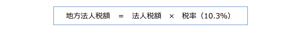 地方法人税