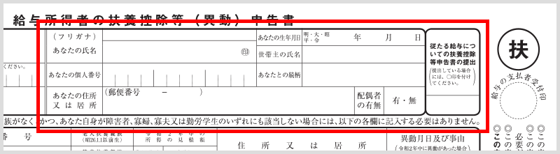 給与所得者の扶養控除等(異動)申告書