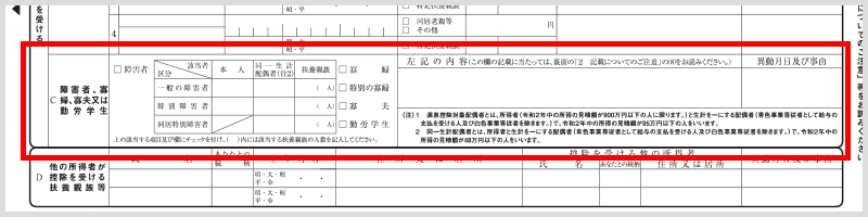 給与所得者の扶養控除等(異動)申告書 「障害者、寡婦、寡夫又は勤労学生」