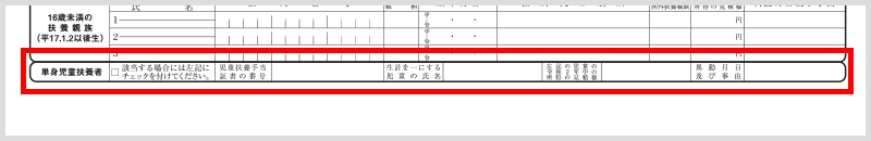 給与所得者の扶養控除等(異動)申告書 「単身児童扶養者」