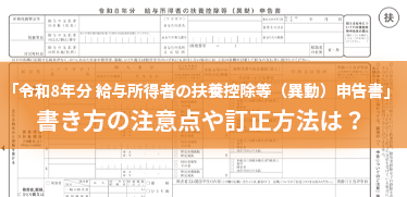 「令和8年分 給与所得者の扶養控除等（異動）申告書」書き⽅の注意点や訂正方法は？