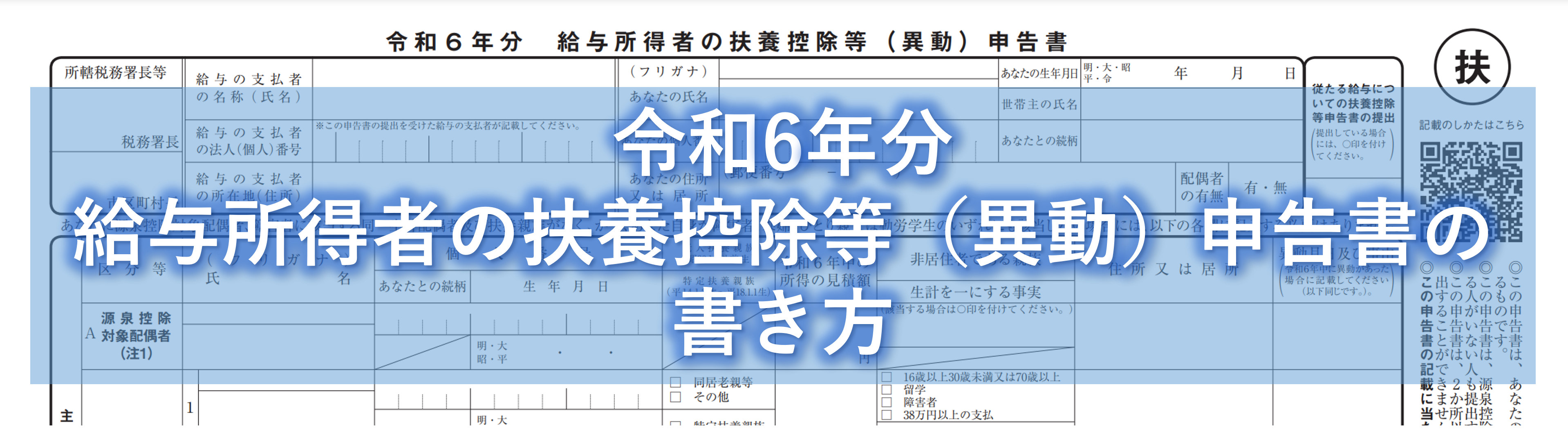 令和5年分 給与所得者の扶養控除等（異動）申告書」書き⽅の注意点を