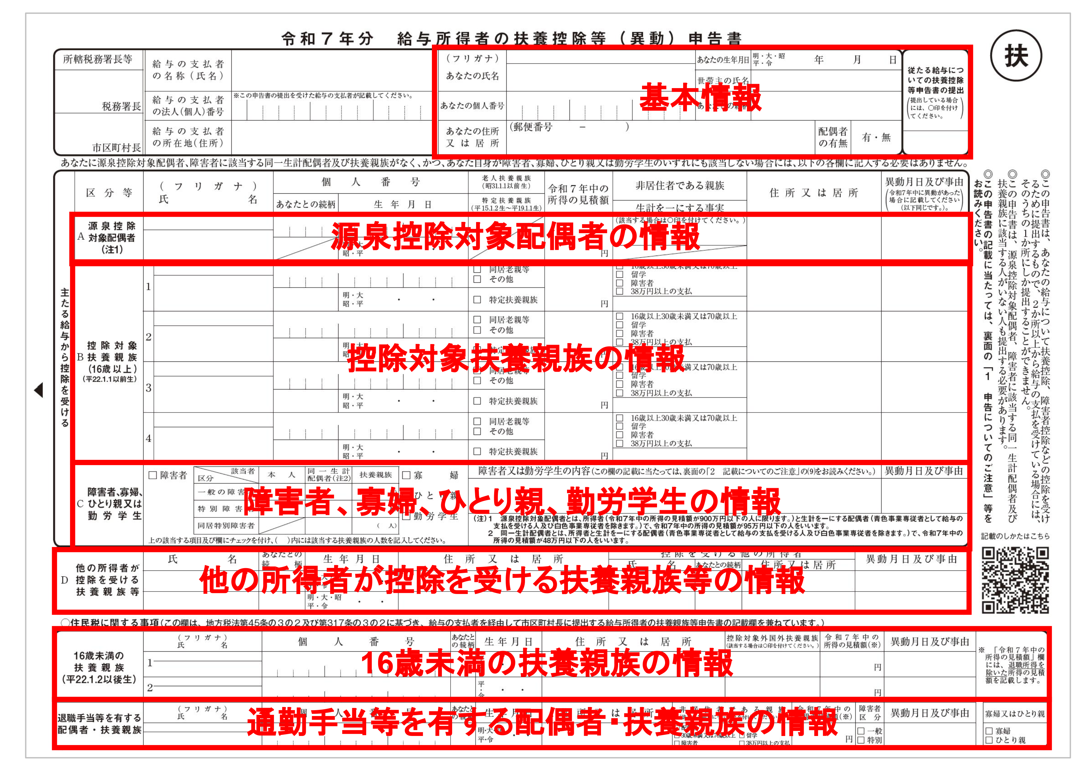 令和6年分　給与所得者の扶養控除等（異動）申告書