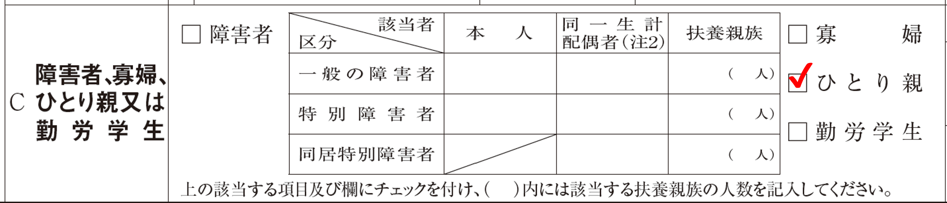 ひとり親欄