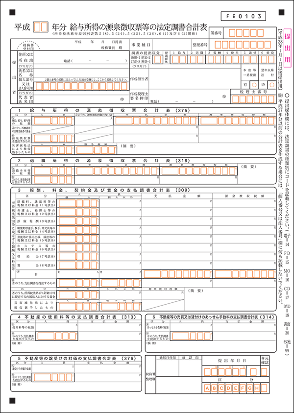 法定調書合計表の書き方と提出期限 提出先 Obc360 勘定奉行のobc