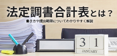 法定調書合計表とは？<br>書き方や提出期限についてわかりやすく解説