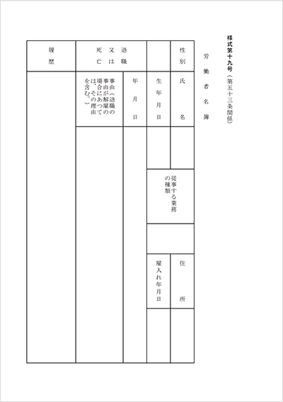 労働者名簿とは 記載事項や保存期間 書き方 管理方法を詳しく解説 Obc360 勘定奉行のobc