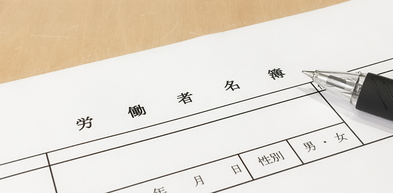 労働者名簿とは?記載事項や保存期間、書き方、管理方法を詳しく解説