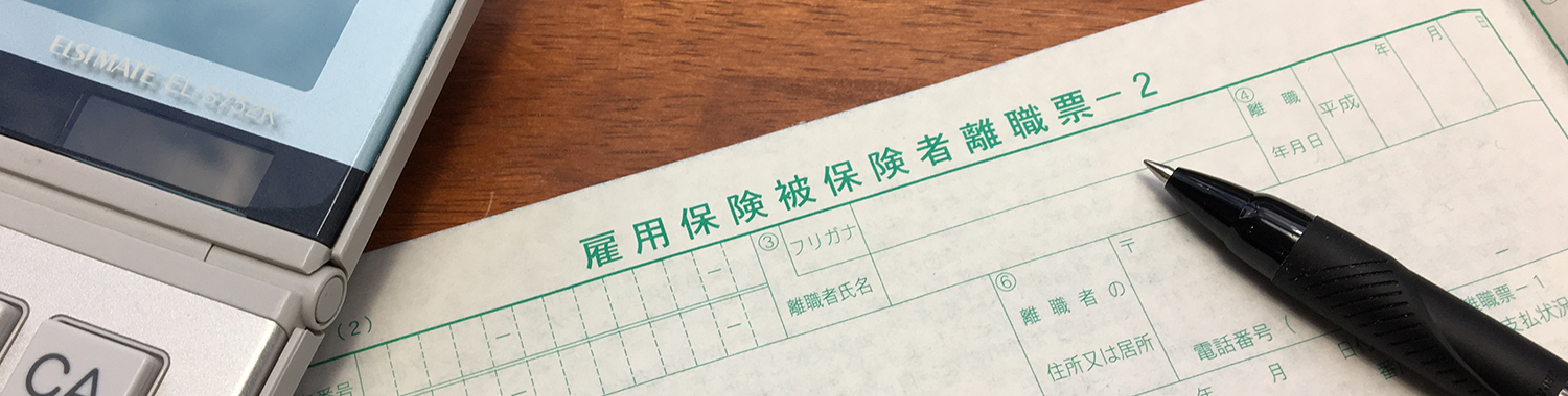 要チェック 雇用保険被保険者離職証明書の書き方と作成 提出時の注意点 Obc360 勘定奉行のobc