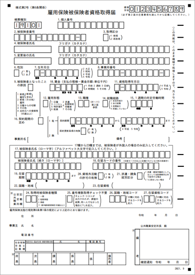 被 保険 者 資格 取得 届