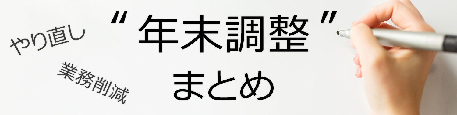 年末調整まとめ 苦労する年末調整の流れをわかりやすく解説 Obc360 勘定奉行のobc