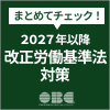 改正労働基準法ポータルサイト