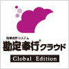 勘定奉行クラウドGlobal Edition