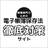 経理部門のための電子帳簿保存法　徹底対策サイト