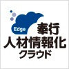 奉行Edge 人材情報化クラウドについて