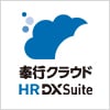 奉行クラウドHR DX Suite