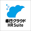 奉行クラウドHR Suite