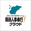 総務人事奉行ｉクラウドについて