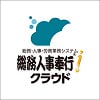 クラウド人材管理・人事管理システム 総務人事奉行クラウド