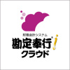 財務会計システム 勘定奉行クラウドについて